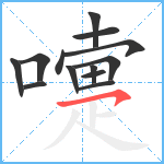 嚏笔顺分解图片13