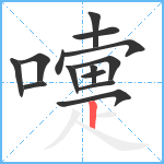 嚏笔顺分解图片14