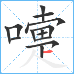 嚏笔顺分解图片15