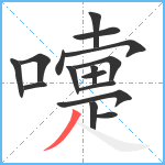 嚏笔顺分解图片16