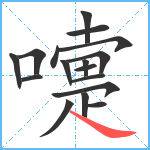 嚏笔顺分解图片17