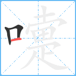 嚏笔顺分解图片3