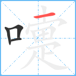 嚏笔顺分解图片4