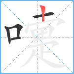 嚏笔顺分解图片5