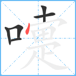 嚏笔顺分解图片6