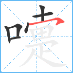 嚏笔顺分解图片7