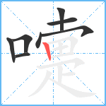 嚏笔顺分解图片8