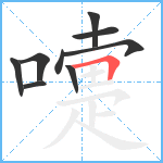 嚏笔顺分解图片9