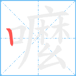 嚒笔顺分解图片1