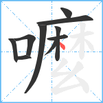 嚒笔顺分解图片10