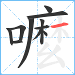 嚒笔顺分解图片11