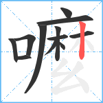 嚒笔顺分解图片12