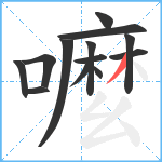 嚒笔顺分解图片13