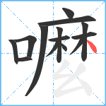 嚒笔顺分解图片14