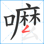 嚒笔顺分解图片15