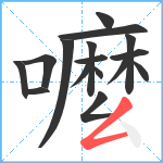 嚒笔顺分解图片16