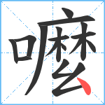 嚒笔顺分解图片17