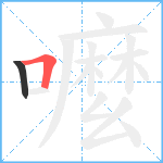 嚒笔顺分解图片2