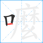 嚒笔顺分解图片3