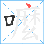 嚒笔顺分解图片4