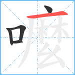 嚒笔顺分解图片5