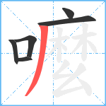 嚒笔顺分解图片6