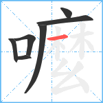 嚒笔顺分解图片7