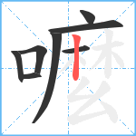 嚒笔顺分解图片8