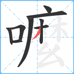 嚒笔顺分解图片9