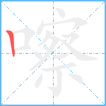 嚓笔顺分解图片1