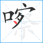 嚓笔顺分解图片10