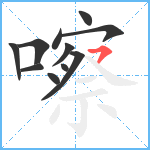 嚓笔顺分解图片11