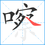 嚓笔顺分解图片12