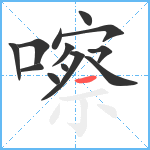 嚓笔顺分解图片13