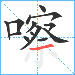 嚓笔顺分解图片14