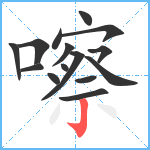 嚓笔顺分解图片15