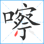 嚓笔顺分解图片16