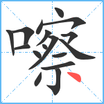 嚓笔顺分解图片17