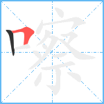 嚓笔顺分解图片2