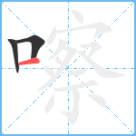 嚓笔顺分解图片3