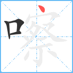 嚓笔顺分解图片4