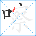 嚓笔顺分解图片5