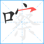 嚓笔顺分解图片6