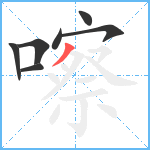 嚓笔顺分解图片7