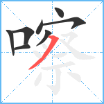 嚓笔顺分解图片8