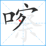 嚓笔顺分解图片9