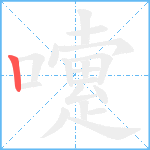 嚔笔顺分解图片1