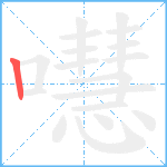 嚖笔顺分解图片1