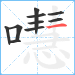 嚖笔顺分解图片10