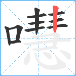 嚖笔顺分解图片11